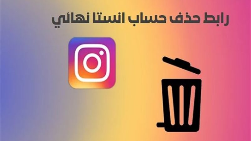 خطوات حذف حساب انستجرام