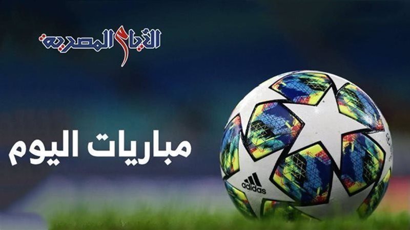 مباريات اليوم