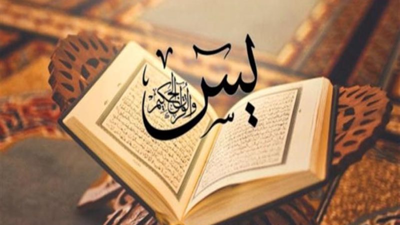 ما هي عدية يس