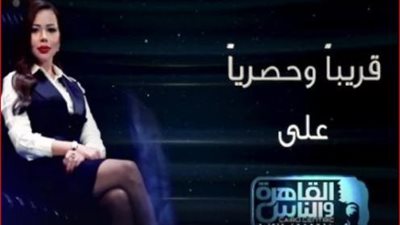 موعد انطلاق الموسم التاسع من برنامج حبر سري على القاهرة والناس