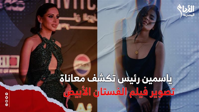 ياسمين رئيس وأسماء