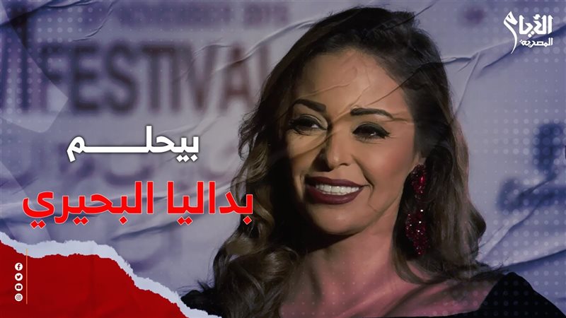 الفنانة داليا البحيري