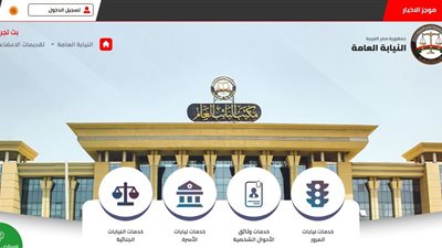 سبب توقف خدمات النيابة العامة الالكترونية (تفاصيل)