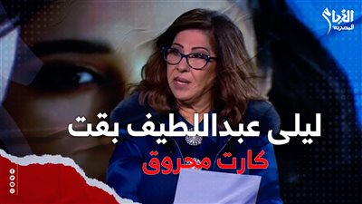 بالفيديو.. ليلى عبد اللطيف تتعرض لانتكاسة وفقدان مصداقيتها بعد الانتخابات الأمريكية