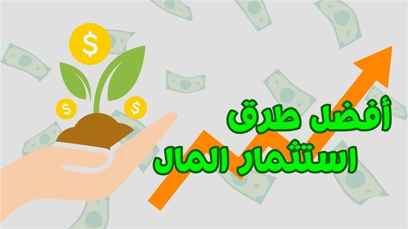 أفضل طرق الاستثمار