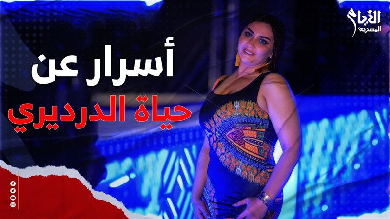حياة الدرديري
