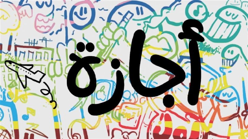 إجازات شهر ديسمبر