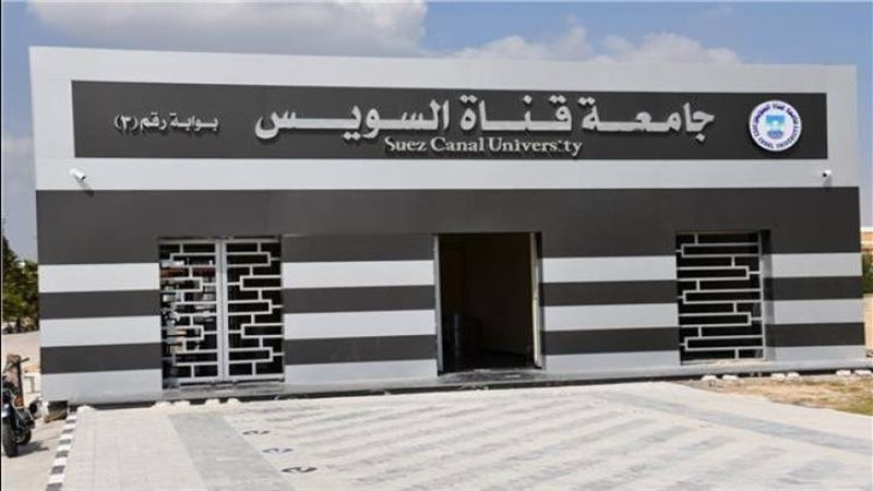 جامعة قناة السويس