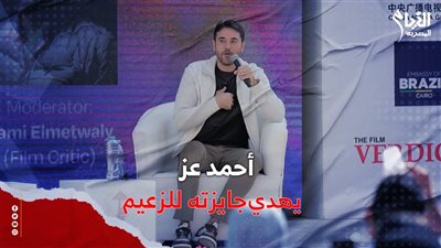 ندوة أحمد عز بمهرجان القاهرة السينمائي الدولي 2024 |فيديو