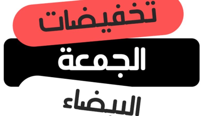 عروض الجمعة البيضاء