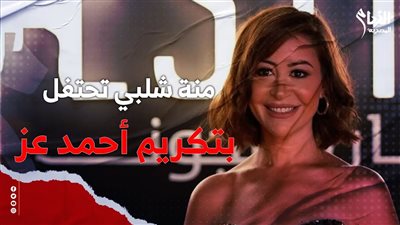 أول تعليق لمنة شلبي بعد تكريم أحمد عز بمهرجان القاهرة السينمائي |فيديو