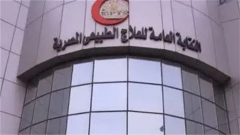 النقابة العامة للعلاج
