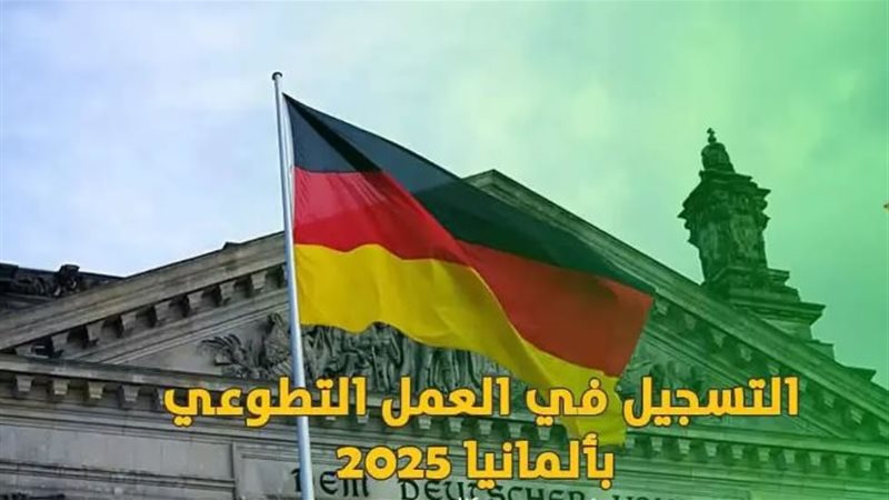 العمل التطوعي في