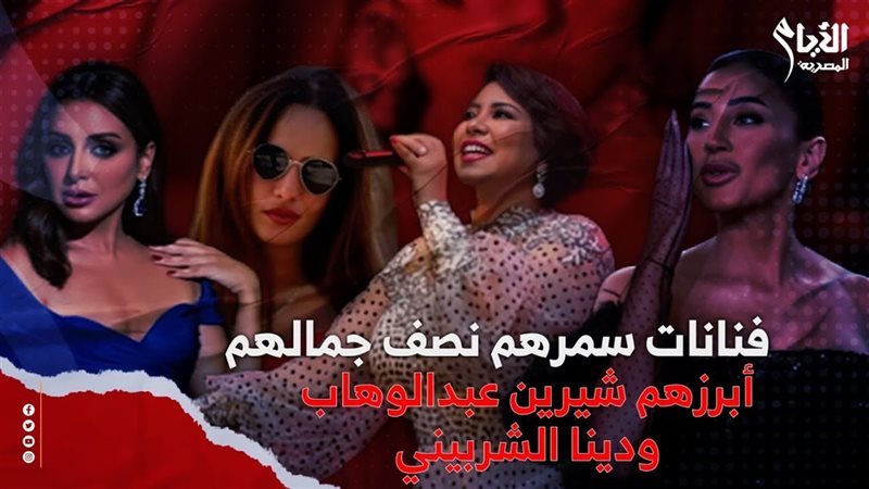 شيرين عبد الوهاب،