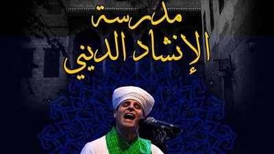 التنمية الثقافية يحتفل بتخريج 4 دفعات من مدرسة الإنشاد الديني