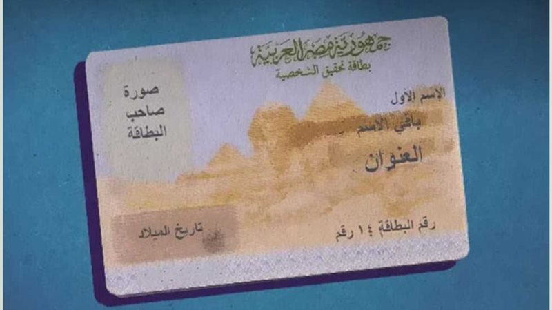 بطاقة الرقم القومي