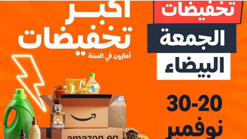 عروض الجمعة البيضاء