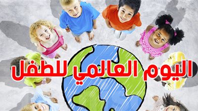 اليوم العالمي لحقوق الطفل .. الحماية والاهتمام أبرز أهداف المستقبل