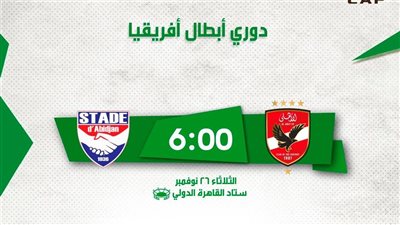 تذكرتي تعلن فتح باب حجز تذاكر مباراة الأهلي واستاد أبيدجان بدوري الأبطال