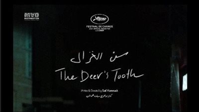 فيلم سن الغزال الفلسطيني يحصل على تنويه خاص في مهرجان القاهرة السينمائي