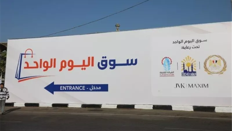 أماكن سوق اليوم الواحد
