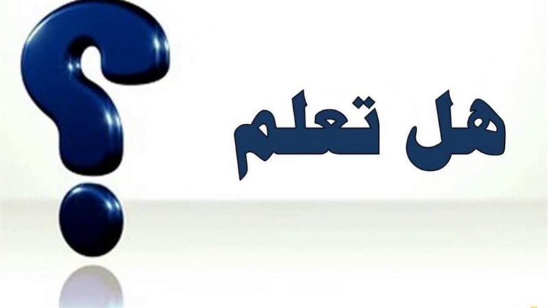 فقرة هل تعلم للإذاعة