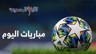 مواعيد مباريات اليوم الثلاثاء 26-11-2024 والقنوات الناقلة