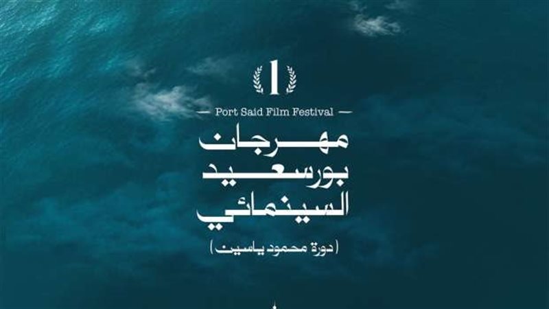 مهرجان بورسعيد السينمائي