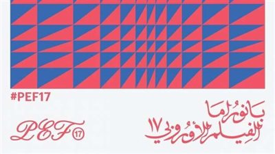 جدول عروض وورش مهرجان بانوراما الفيلم الأوروبي في دورته الـ 17