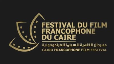 انطلاق مهرجان القاهرة للسينما الفرنكوفونية اليوم.. إلهام شاهين عروس الافتتاح