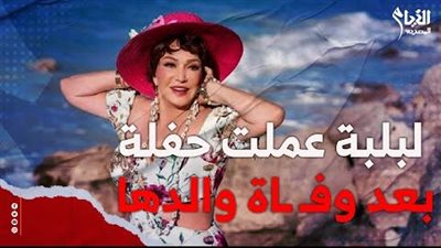 لبلبة تثير الجدل على السوشيال بسبب تصريحاتها عن وفاة والدها.. ما القصة؟|فيديو