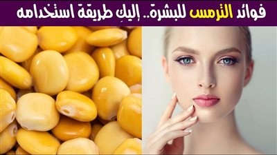 ماسكات الترمس المطحون بالنشا للبشرة الدهنية.. فوائد وطريقة التحضير