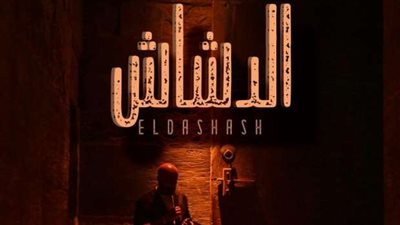 محمد سعد يتصدر التريند بعد طرح بوستر «الدشاش».. موعد عرض الفيلم