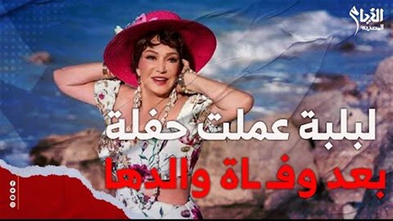 الفنانة لبلبة