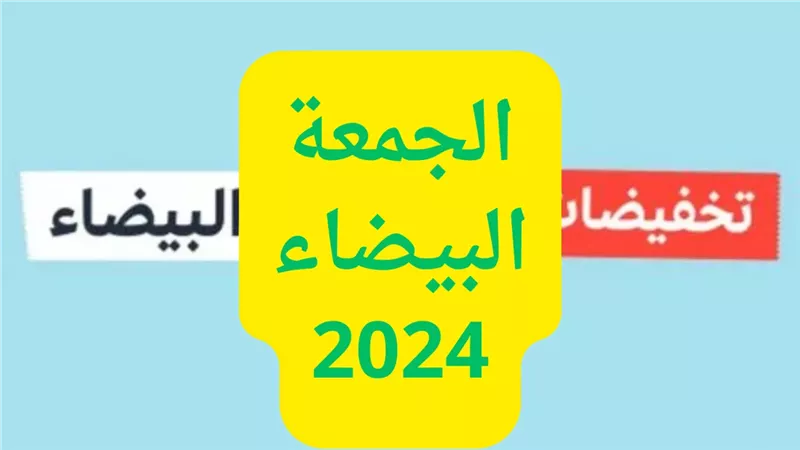 مسابقات الجمعة البيضاء