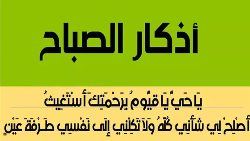 أذكار الصباح في رمضان