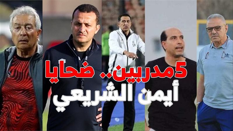 5 مدربين ضحايا أيمن