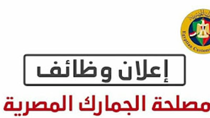 وظائف مصلحة الجمارك