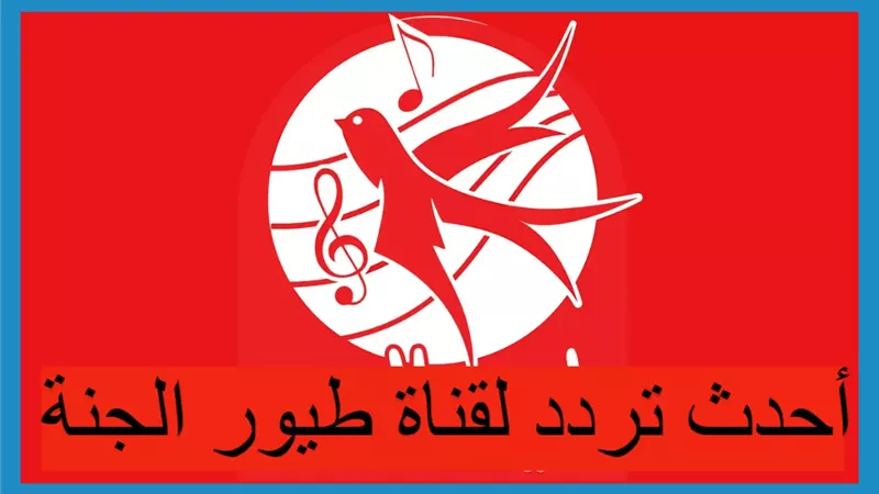 تردد قناة طيور الجنة