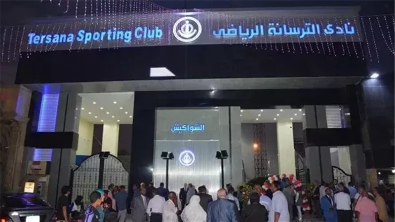 نادي الترسانة الرياضي