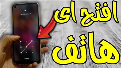 طريقة فتح التليفون لو نسيت الباسورد