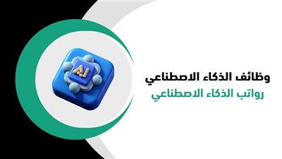 رواتب مهندسين الذكاء الاصطناعي في مصر .. فرص واعدة ومستقبل مشرق