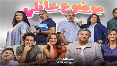 موعد عرض مسلسل موضوع عائلي الجزء الثالث .. أبطال جدد تناسب الأحداث