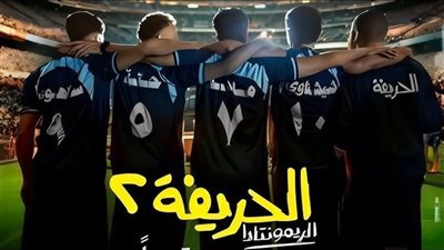 إيرادات فيلم الحريفة 2.. ضربة البداية بـ 4 ملايين جنيه