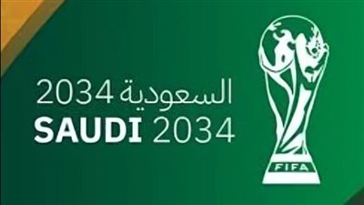 رسميًا.. السعودية تفوز باستضافة كأس العالم 2034