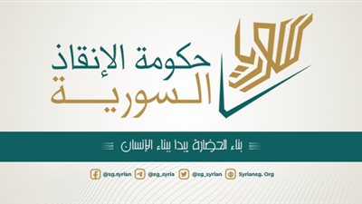 حكومة الإنقاذ السورية على الفيسبوك.. منصة لتحسين وجه الحكام الجدد