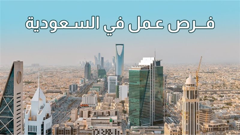 فرص عمل في السعودية