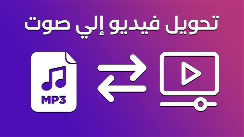 كيفية تحويل الفيديو