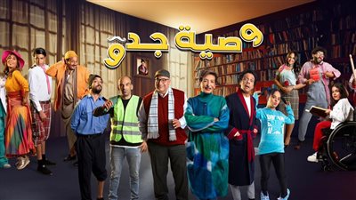 مسلسل وصية جدو عمل فني يدمج ذوي الهمم مع نجوم الدراما| صور 