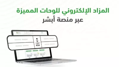 رابط التسجيل في مزاد اللوحات الإلكتروني 2024 عبر أبشر بالسعودية 